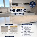 바리아도 | 문수로푸르지오어반피스 아크바리아Z 상판코팅 후기 울산쓸고닦고