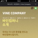 주식회사 바인컴퍼니