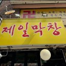 제일막창 네이버블로그