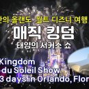 13일간의 플로리다 올랜도 (월트 디즈니 월드) 여행 #4 – 매직 킹덤, 올랜도 싸쿠살레이 13 days in Orlando, Flo 이미지