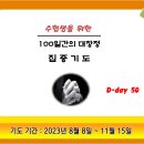 2024학년도 대학 수능 100일 기도 D-50 이미지