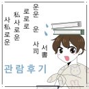 사사 학교 | ACC 창·제작극 <사사로운 사서>의 사사로운 관람후기