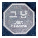 그냥(JUST)