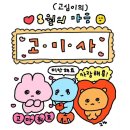 고미사