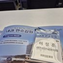 중앙대학교 광명병원 내과 연수강좌 2026.05.30 태전이안내과의원