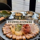 마산집 | 마산 구산면 맛집 벽돌집 오션뷰 삼겹한판 먹고 온 후기