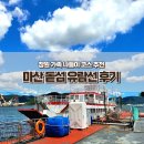 마산 돝섬 유람선 선착장 배시간 입장료 요트 체험 후기