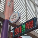 대송떡방앗간 이미지