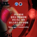 제5회 동작구 연합회장배 생활체육 댄스스포츠대회 & 제1회 RUBYCUP 전국 프로․아마 댄스스포츠선수권대회 이미지