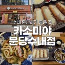수내 | 수내역혼밥 치즈카츠 맛집 카소미야 분당수내점 후기
