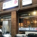 숯꾸돈 네이버블로그
