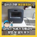 안양서초등학교 | 미닉스 식세기 자동급수 방법 및 설치 후기