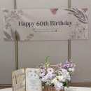 고급스러운 환갑 현수막 베르몽드 생일현수막