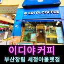 이디야부산장림세정