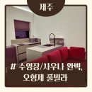 형제전기&인테리어 | [제주/서쪽] 개별수영장, 사우나, 복층까지 완벽한 제주 숙소 오형제 풀빌라 ;; 제주 2박3일 내돈내산 후기