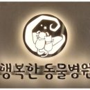 행복한 동물병원 이미지