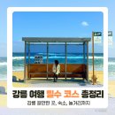 경포주유소 | 강릉 여행 필수 코스, 숙소와 놀거리까지 갈만한 곳