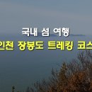 제 188 차 정기산행안내--2019년 04월 20일(토)--장봉도 국사봉(151M) 이미지