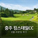 공이도시 | 충주 킹스데일CC 후기, 레이크·힐 코스 8월 라운딩