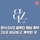지연웨딩 | 부천 라포레 웨딩홀 DVD 블루진 웨딩 계약 후기(+짝꿍코드 5만원 할인)