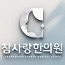 참사랑한의원 | 마산 습진, 치료해도 낫지 않는 이유는 바로 00 [참사랑한의원 대표원장 직접 작성]
