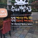 수아빵집 네이버블로그