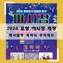 2024 포항중앙상가 영일만친구 야시장 개장 행사 주차정보