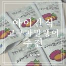 [고창마켓] 아이간식으로 추천하는 쫀득쫀득 고구마말랭이
