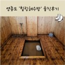 편백 해수탕 사우나 | 영종도사우나/이색데이트 추천 '힐링해수방' 솔직후기!