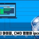 컴퓨터 아이피(IP) 확인, CMD 명령어 ipconfig 활용 방법 이미지