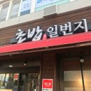 초밥일번지