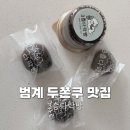 다락방 | 범계 두쫀쿠 3층다락방 웨이팅 오픈런 후기 두바이쫀득쿠키 가격