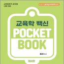김신 교육학 POCKET BOOK(제4판) /김신/포러스 이미지
