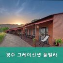 경주 그레이선셋 풀빌라 이미지