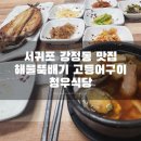 호텔랑주 | 강정동맛집 해물뚝배기 고등어구이 서귀포백반집 청우식당