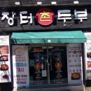 촌두부 | 부산 다대포 순두부 맛집 | 국내산 콩으로 직접 만든 두부 장터촌두부 솔직후기