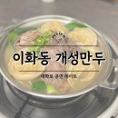 이화동 개성만두 | 대학로 맛집 '이화동 개성만두' & 뮤지컬 '부치하난' 후기