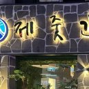 제줏간조례점 이미지
