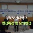 경북보건대학교 | [경북보건대학교] 🩺 “면접이 이렇게 현실감 있게...간호사 출신 면접관과 함께한 모의면접 리얼 후기💥