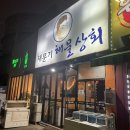 수완지구 술집 &#34;채문기해물상회&#34; 이모카세 맛집