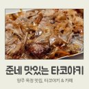 준네맛있는타코야끼&카페 이미지
