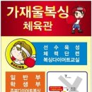 가재울복싱체육관 네이버블로그