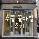 광명 꽃집 추천｜센스 있는 꽃다발을 원한다면 수뜰 후기