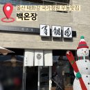 백온장 | 울산 태화강국가정원 백온장 우동맛집 내돈내산 추천후기