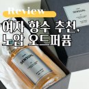 30대 여자향수, 은은한 노암 오드퍼퓸 향수 후기