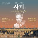 사운드엔드센스 | 🎻베르사유 궁전 왕립 오페라 오케스트라 내한 : "비발디 &amp; 귀도의 사계" 공연 후기 (부산콘서트홀)