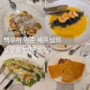 홍두께식당 | 흑백요리사2 백수저 이준 셰프의 도우룸 식사 후기