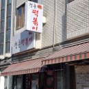 송원중학교 | 수원 떡볶이 맛집 ㅣ 청춘떡볶이 수제 왕튀김 천원 가성비 수원 분식 맛집