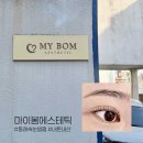밀알교회 | 부산 동래 속눈썹펌 추천 마이봄에스테틱 내돈내산 재방문 후기