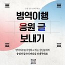 [공모전사이트] 2024년 병역의무 이행 응원메시지 보내기 이벤트 이미지